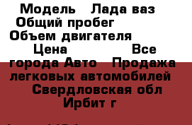  › Модель ­ Лада ваз › Общий пробег ­ 92 000 › Объем двигателя ­ 1 700 › Цена ­ 310 000 - Все города Авто » Продажа легковых автомобилей   . Свердловская обл.,Ирбит г.